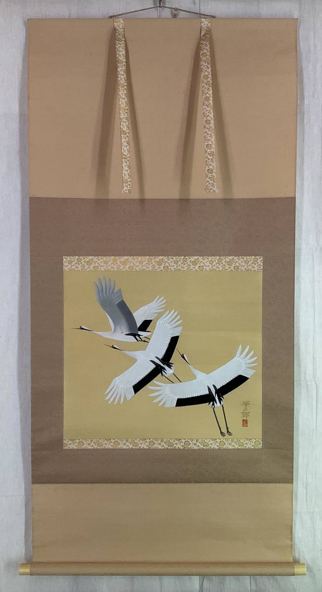 掛軸》橋口幾三郎 翔鶴 絹本 共箱 二重箱 日本画 師・