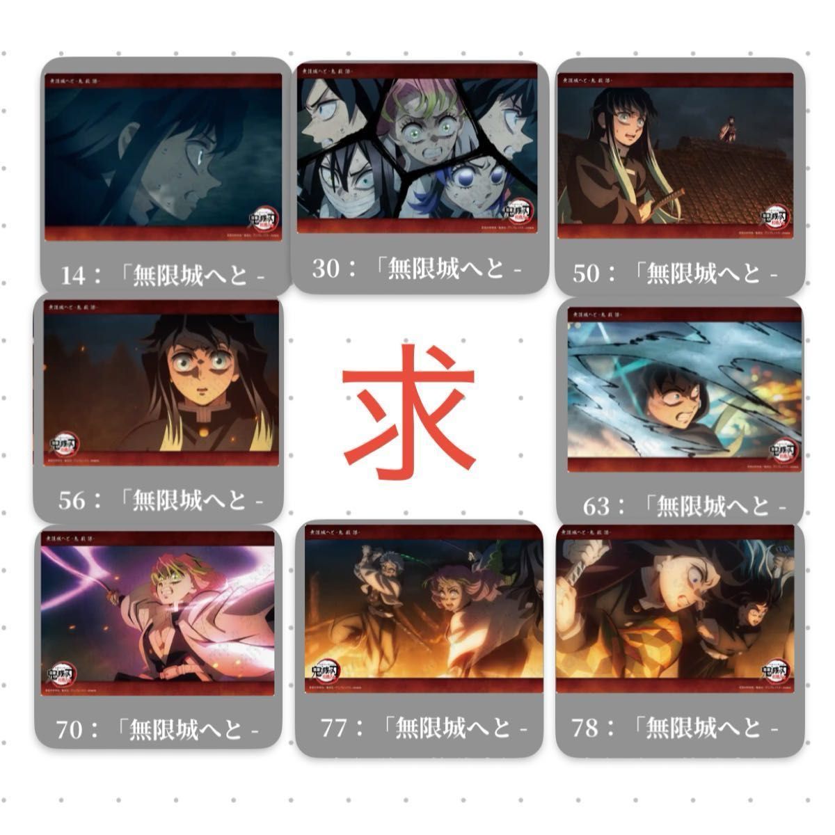 無限城へと 鬼殺隊 WEBSHOPくじ コレクション ビッグクリアカード 鬼滅