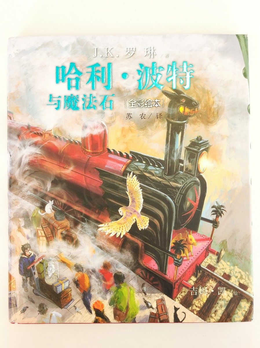 ハリー・ポッターと賢者の石 〈イラスト版〉 ハリーポッター 中国語版