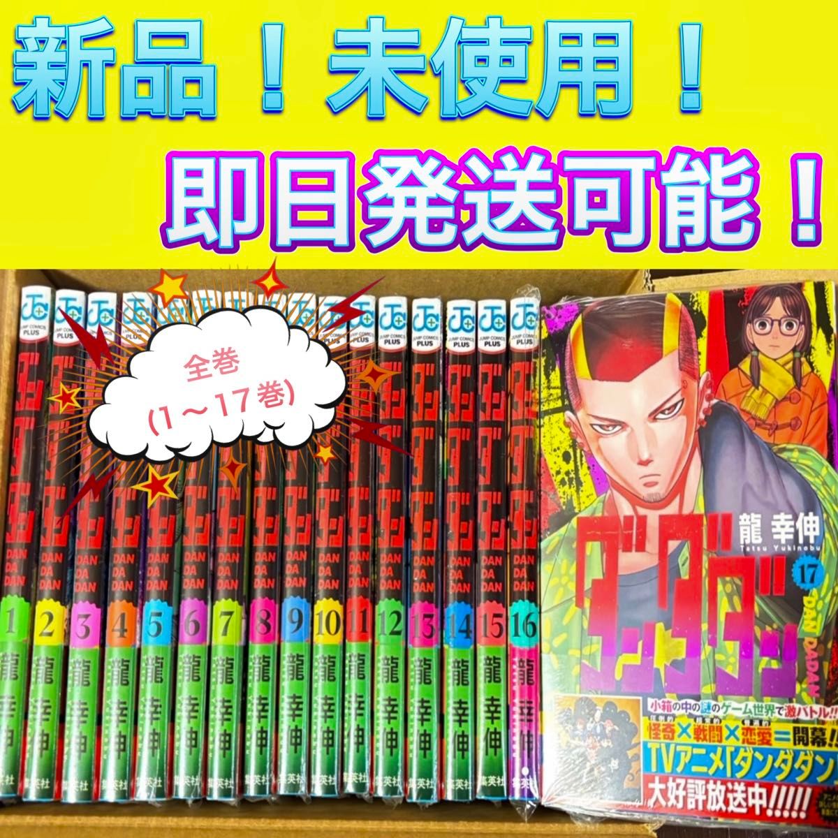 ダンダダン 漫画全巻セット 1〜17巻 新品｜Yahoo!フリマ（旧PayPayフリマ）