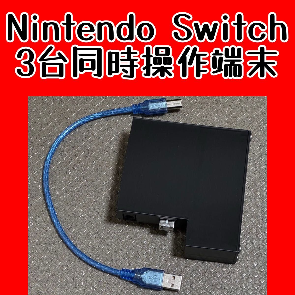 NintendoSwitch 同時操作端末 3台用｜Yahoo!フリマ（旧PayPayフリマ）