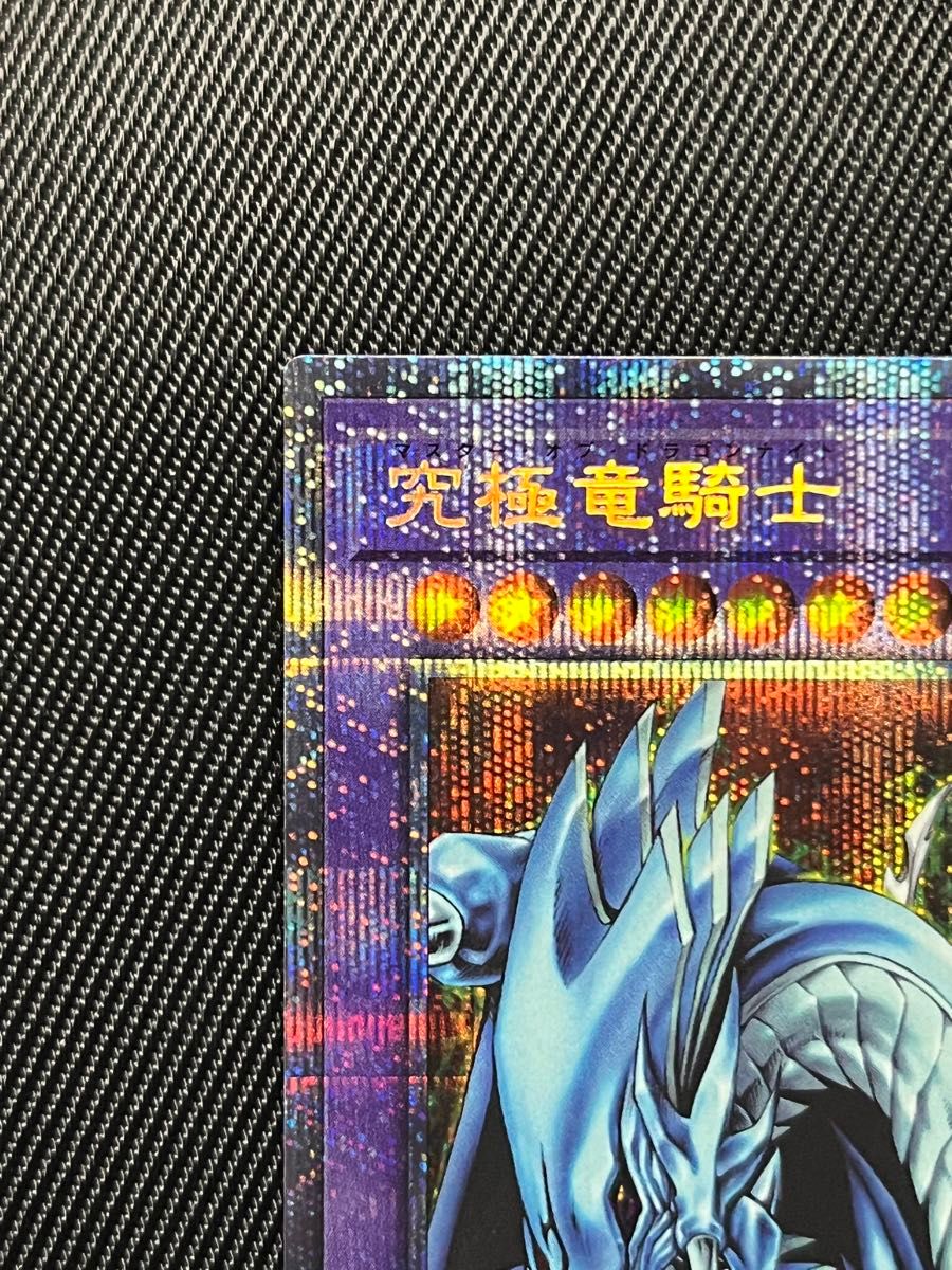遊戯王カード 究極竜騎士 プリズマティックシークレットレア マスター