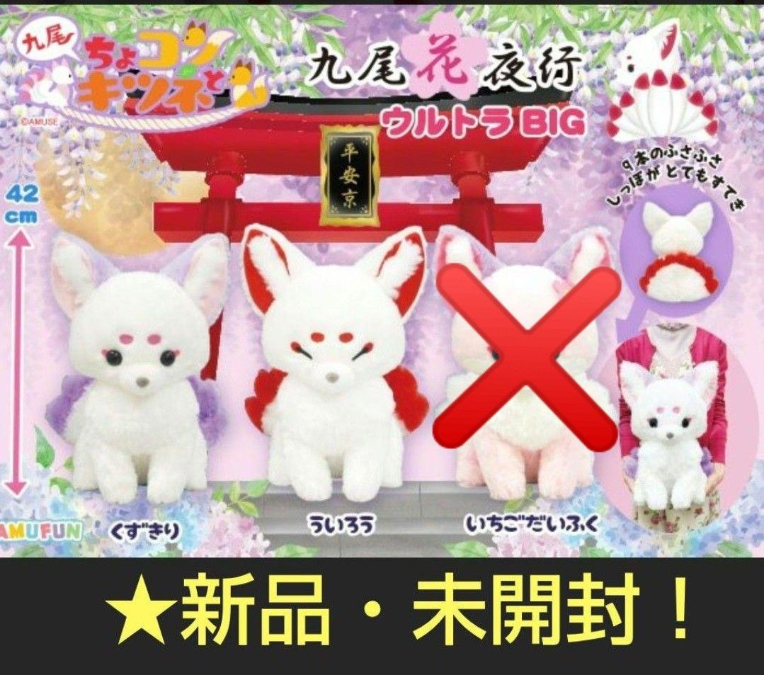 売りつくしセール特価 新品 【 ちょコンとキツネ 九尾花夜行