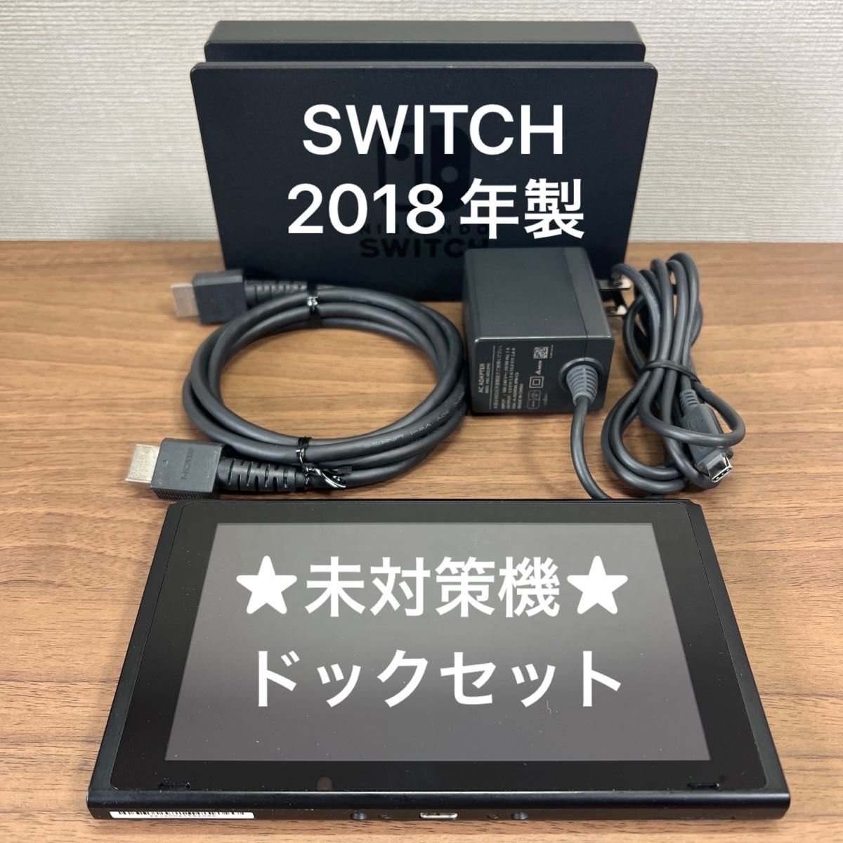 未対策機・動作確認済 Nintendo Switch HAC 旧型 本体 2018年製 ドック