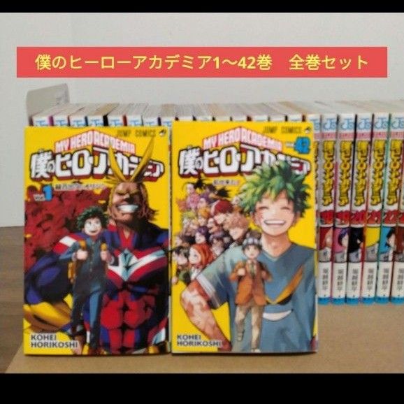僕のヒーローアカデミア 全巻セット（全42巻）おまけあり 僕のヒーロー