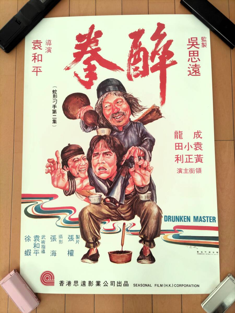 Yahoo!オークション - 貴重 香港版映画ポスター 『 酔拳 』 ジャッキー