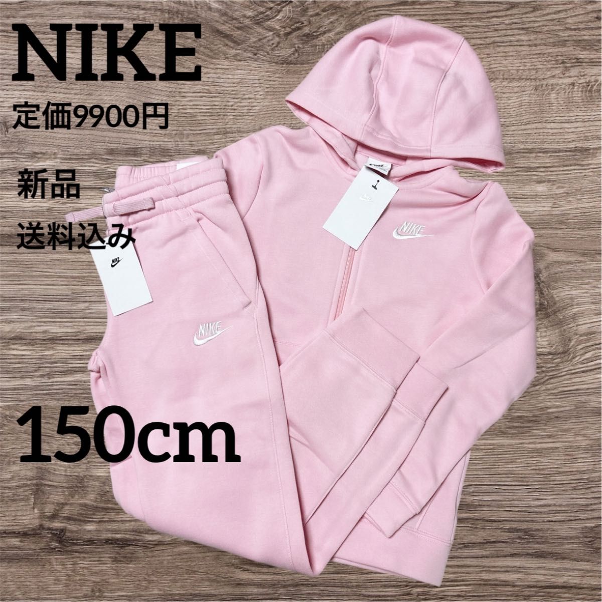 新品 定価9900円 NIKE 上下セット セットアップ ピンク 150cm フリース