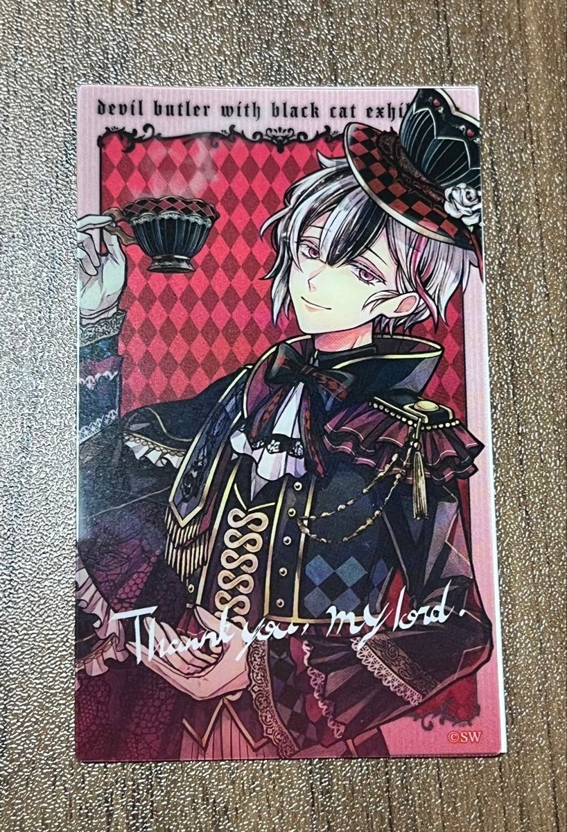 悪魔執事と黒い猫 クリアカード ベリアン 立ち絵 ノーマル あくねこ展