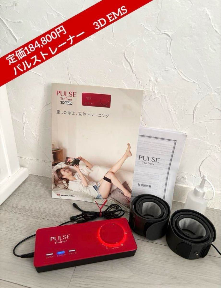 ホーマーイオン研究所 PULSE Trainer 3D EMS PT-II ホーマーイオン研究