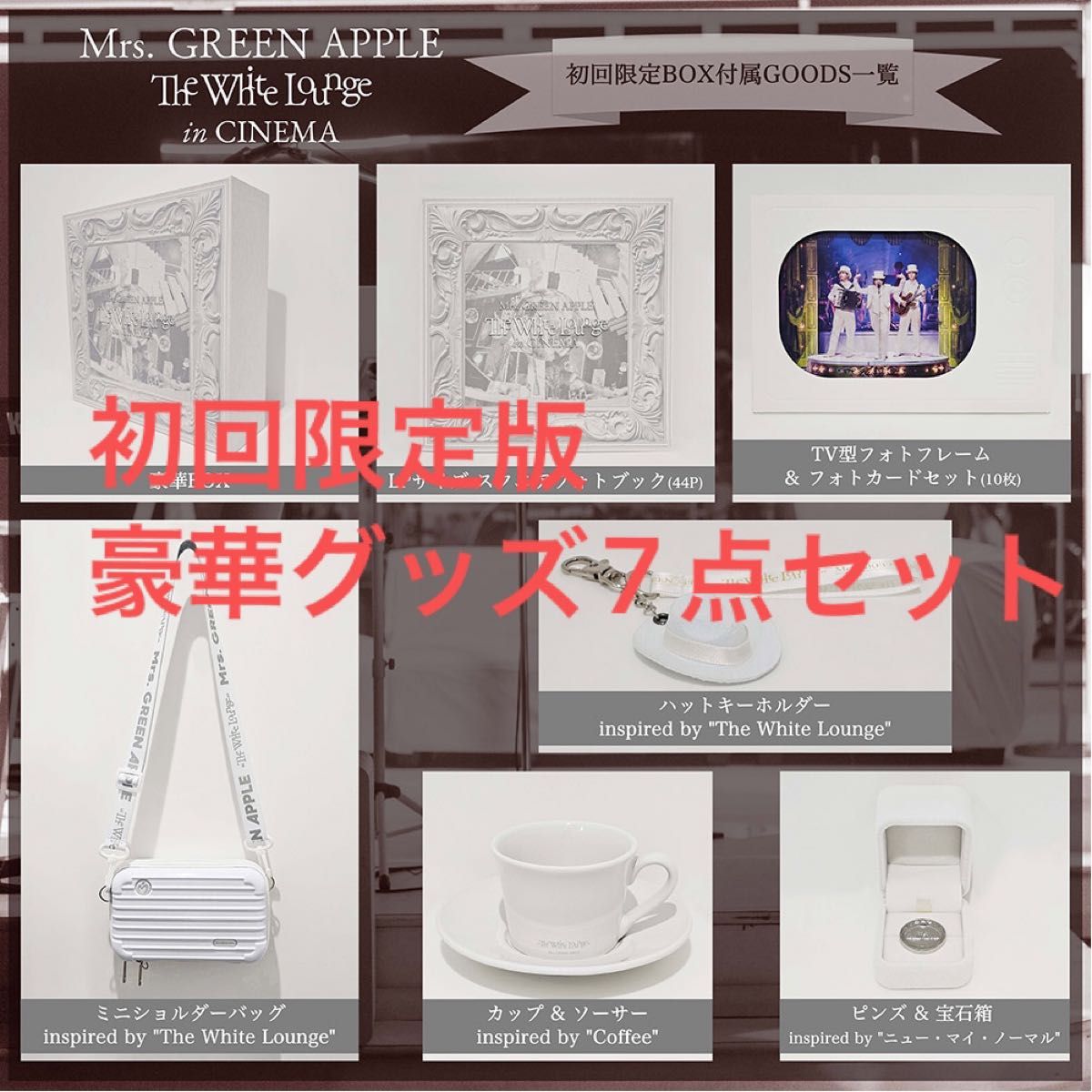 ミセス ホワイトラウンジ inシネマ 初回限定BOX グッズ7点セット