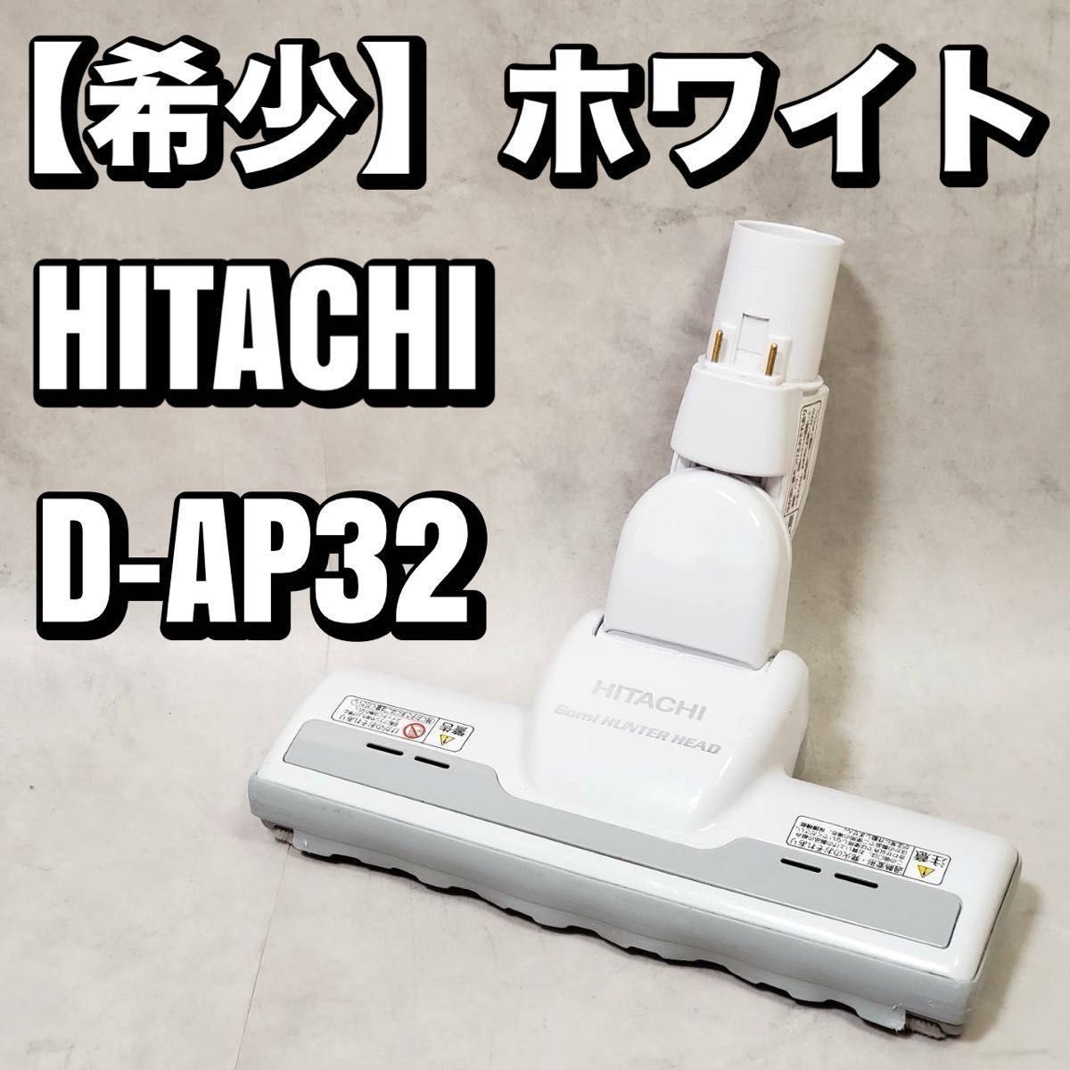 希少】日立掃除機 D-AP32 多機種対応 ヘッド 回転ブラシ ホワイト 白