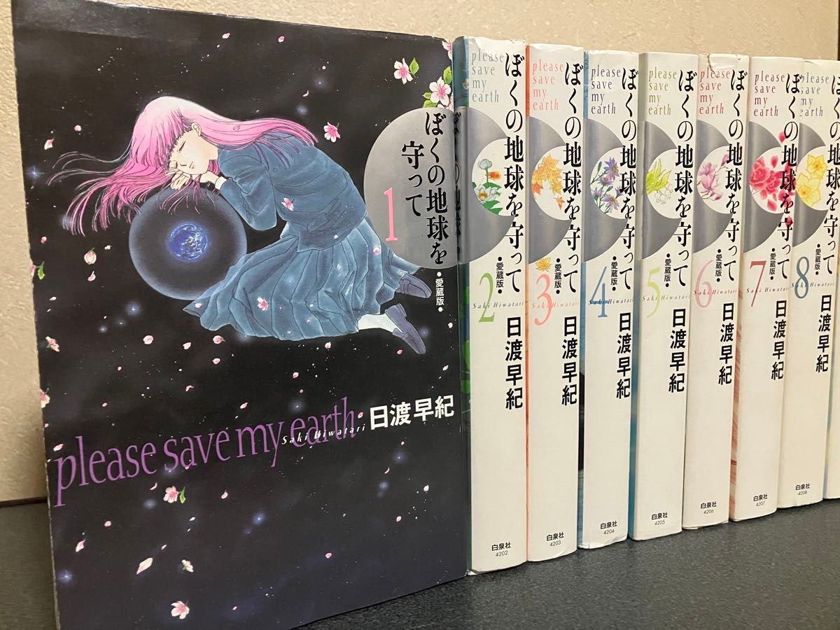 ぼくの地球を守って 僕の地球を守って 愛蔵版 全巻 セット 1-10巻