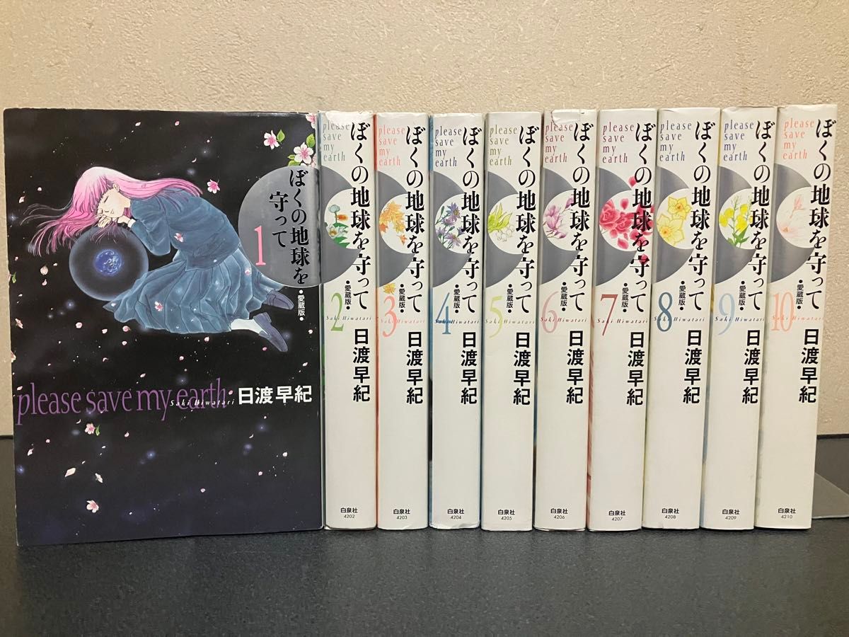 ぼくの地球を守って 僕の地球を守って 愛蔵版 全巻 セット 1-10巻