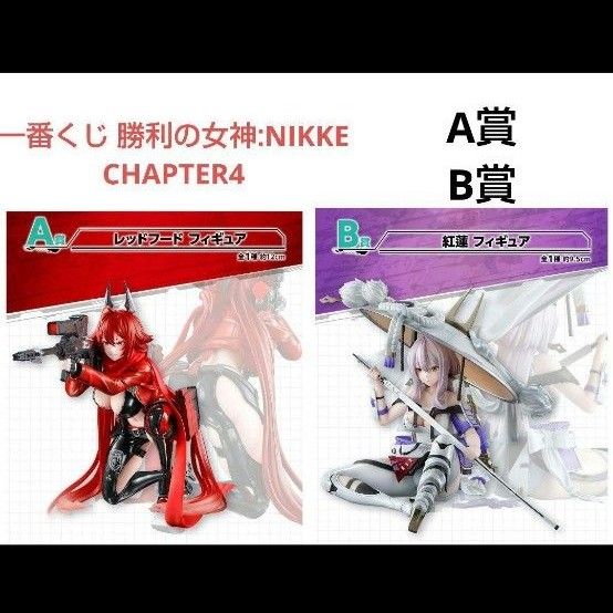 一番くじ 勝利の女神 NIKKE CHAPTER4 A賞 B賞フィギュアセット｜Yahoo