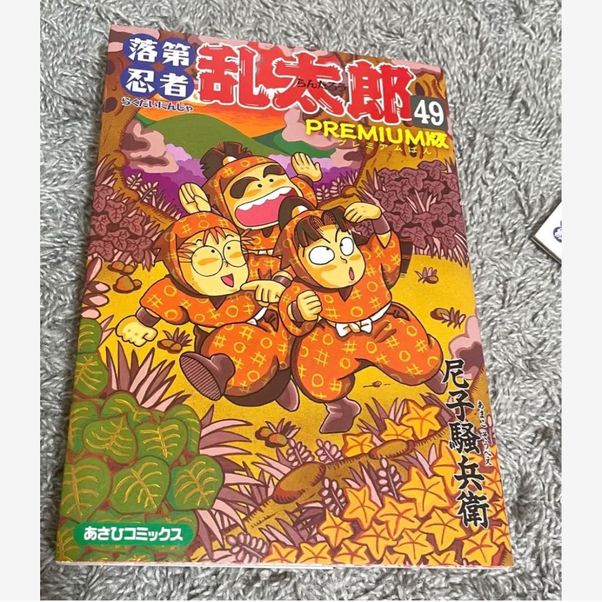 初版 落第忍者乱太郎 49巻 PREMIUM版 プレミアム 裏話集付き｜Yahoo