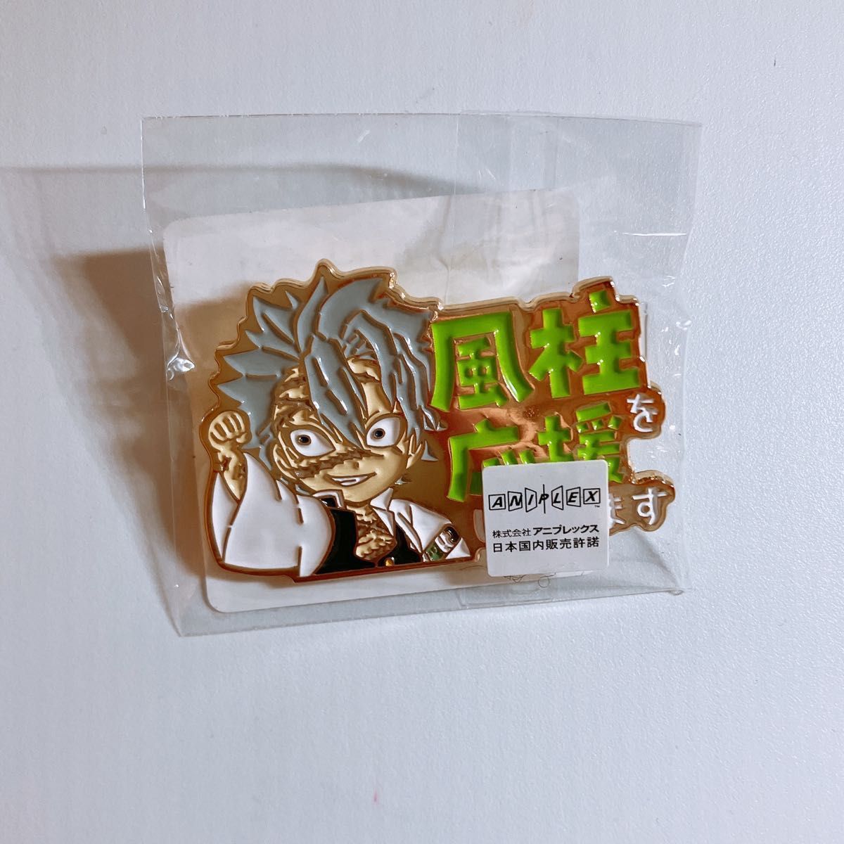 鬼滅の刃 柱カフェ 応援しています ピンバッジ 不死川実弥 宇髄天元