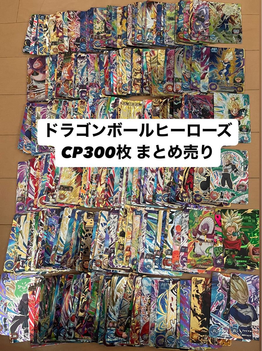 Yahoo!オークション - ドラゴンボールヒーローズ CP 300枚まとめ売り