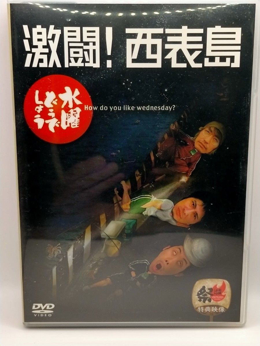 水曜どうでしょう 激闘 西表島 DVD 初回特典絵はがき10枚セット｜Yahoo