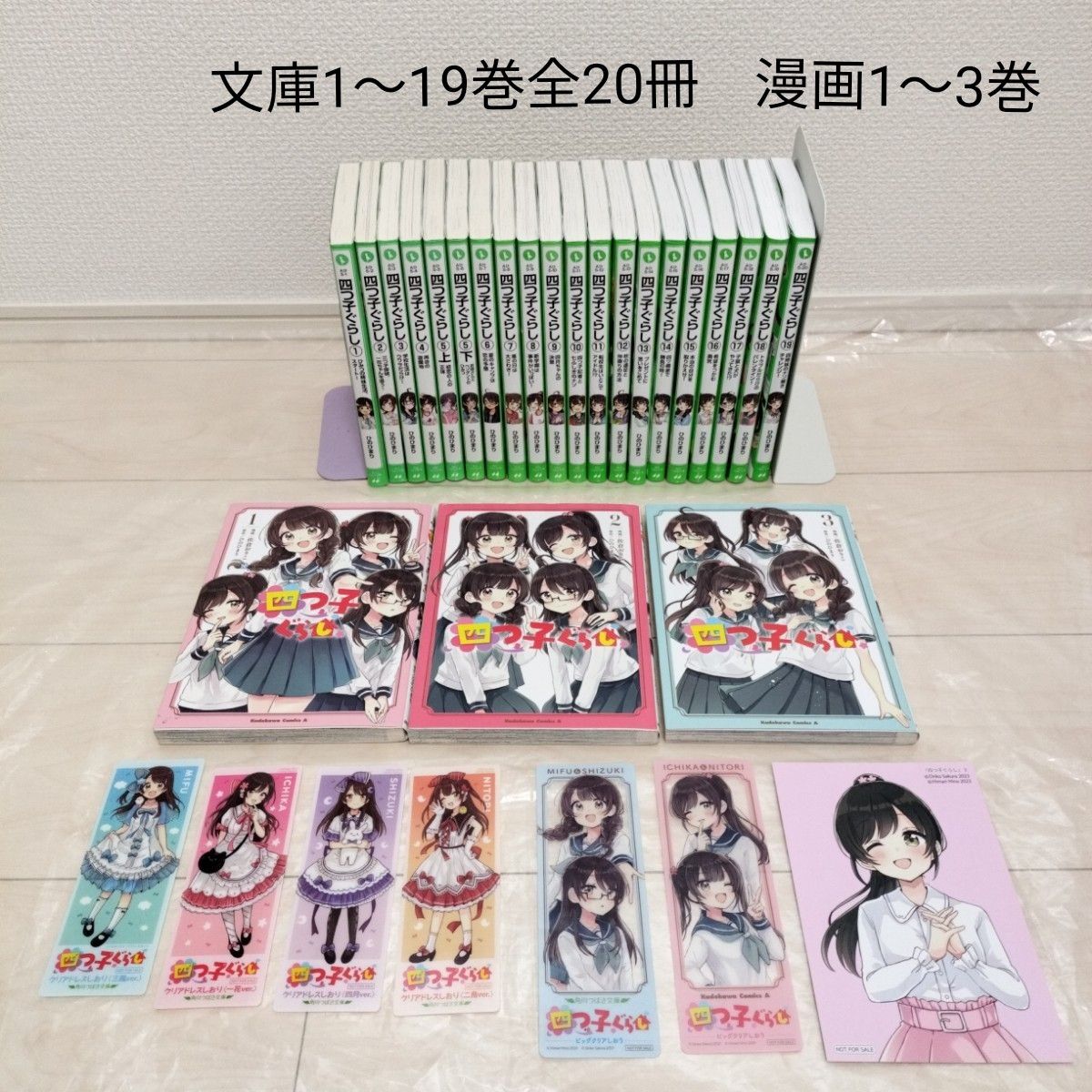 四つ子ぐらし 1〜20巻 漫画3巻 合計24冊 しおり付 四つ子ぐらし 1