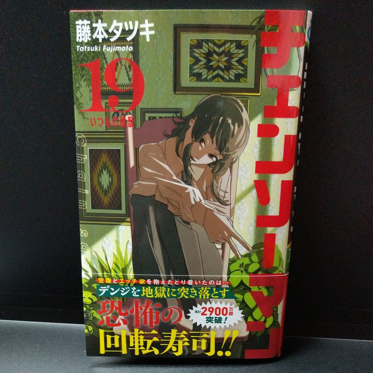 チェンソーマン 1巻～19巻 既刊 全巻セット まとめ売り 藤本タツキ