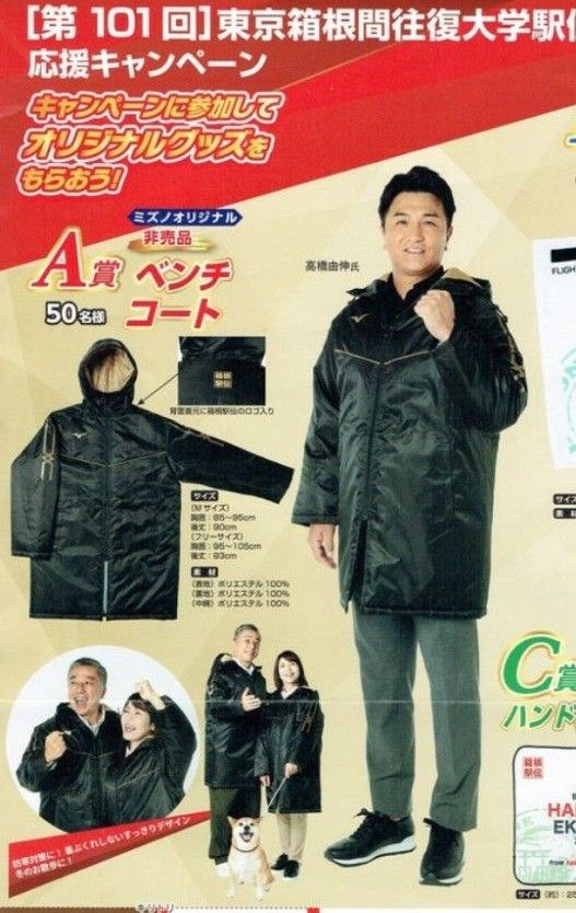 101回箱根駅伝2025 ベンチコート 男女兼用 マラソン スポーツ ミズノ