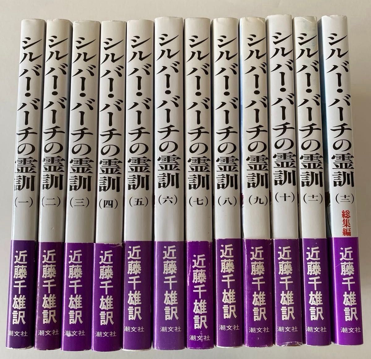 シルバー・バーチの霊訓 1〜12 新装版 近藤千雄／訳｜Yahoo!フリマ