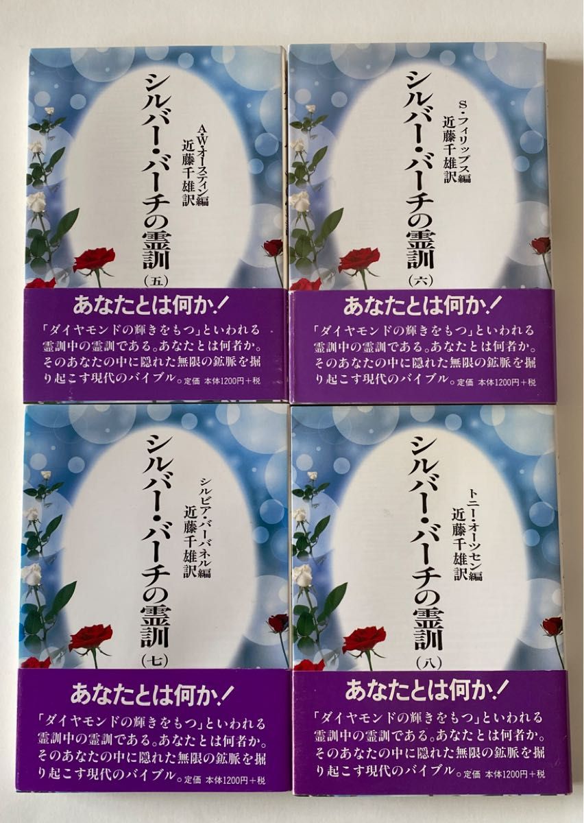 シルバー・バーチの霊訓 1〜12 新装版 近藤千雄／訳｜Yahoo!フリマ