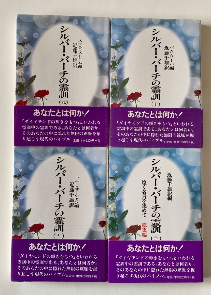 シルバー・バーチの霊訓 1〜12 新装版 近藤千雄／訳｜Yahoo!フリマ