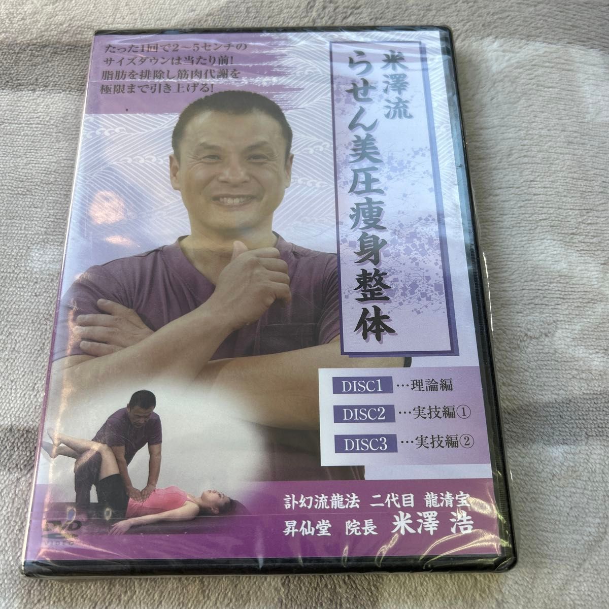 未開封DVD『米澤流 らせん美圧痩身整体』 DVD｜Yahoo!フリマ（旧PayPay