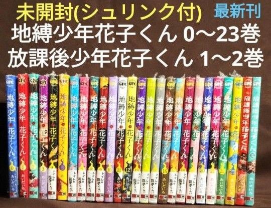 新品未開封】地縛少年花子くん 0〜23巻 放課後少年花子くん 1〜2巻 26