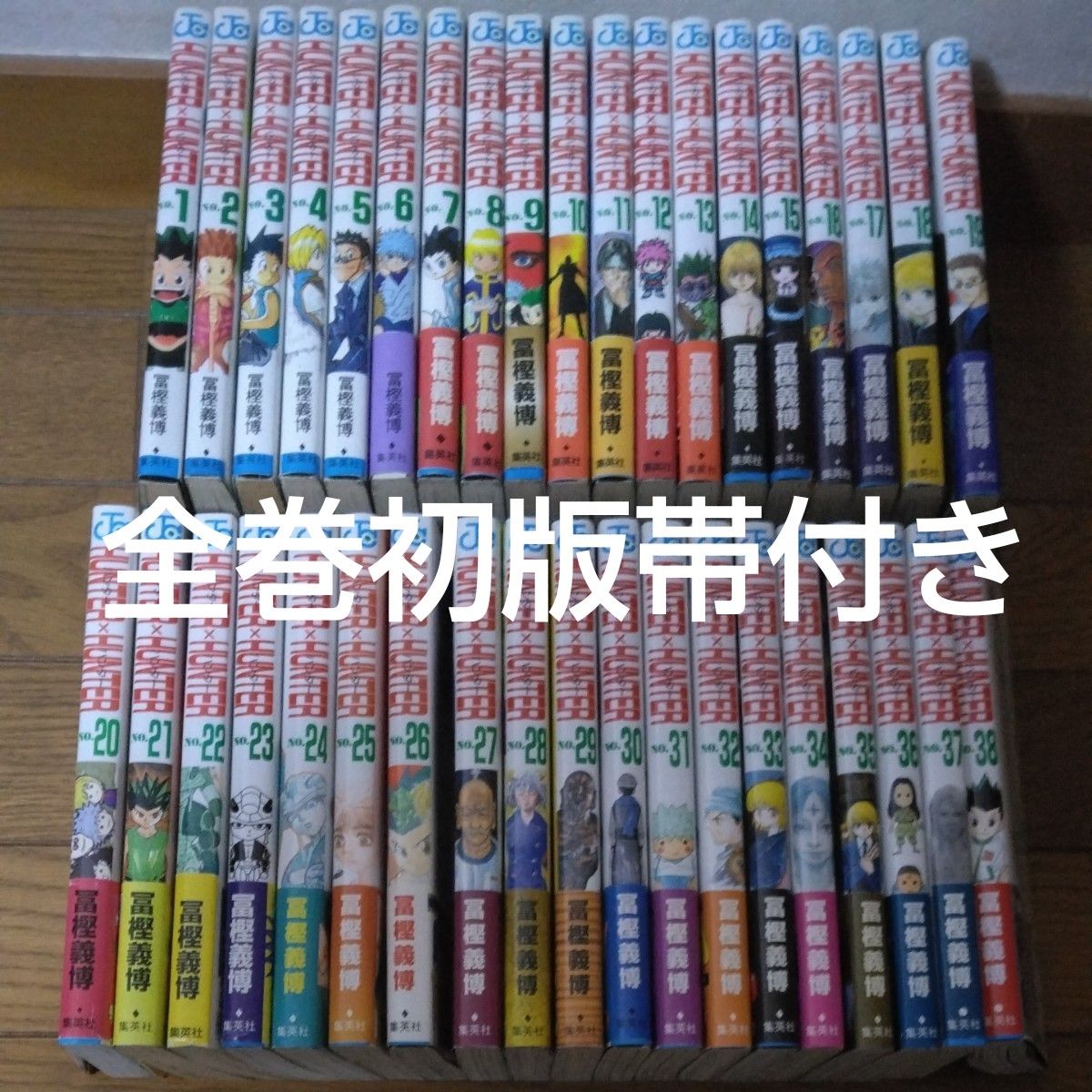 HUNTER×HUNTER 全巻初版帯付き ハンターハンター 全巻セット 冨樫義博
