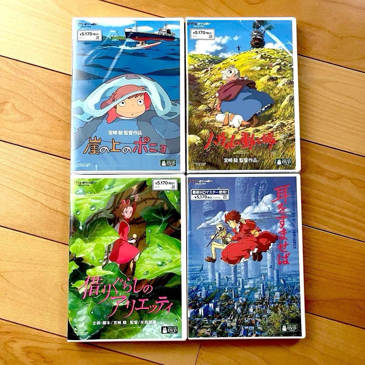崖の上のポニョ ハウルの動く城 借りぐらしのアリエッティ 耳をすませ