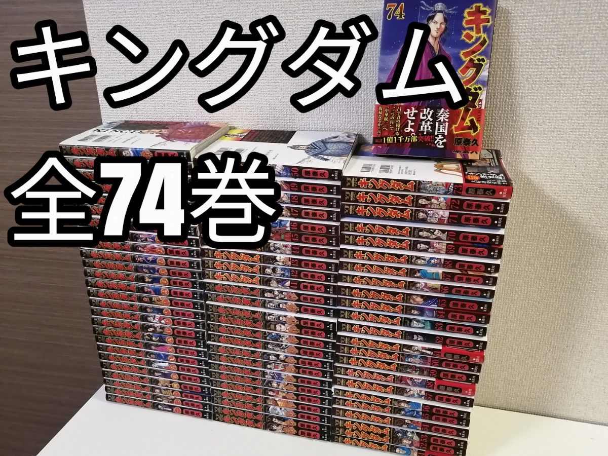 キングダム 全巻セット （74巻まで）原泰久 絶対，お得！！ おりき