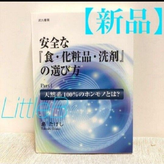 新品】ベルセレージュ 安全な『食・化粧品・洗剤』の選び方Part 1天然