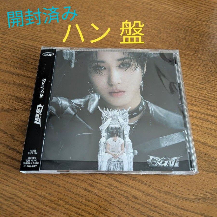 stray kids 『GIANT』 ハン盤 FC 限定 HAN 開封済み スキズ｜Yahoo