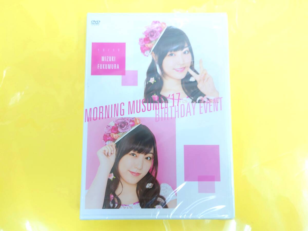 2枚組DVD モーニング娘。 譜久村聖 祝17歳 工藤遥 DVD モーニング