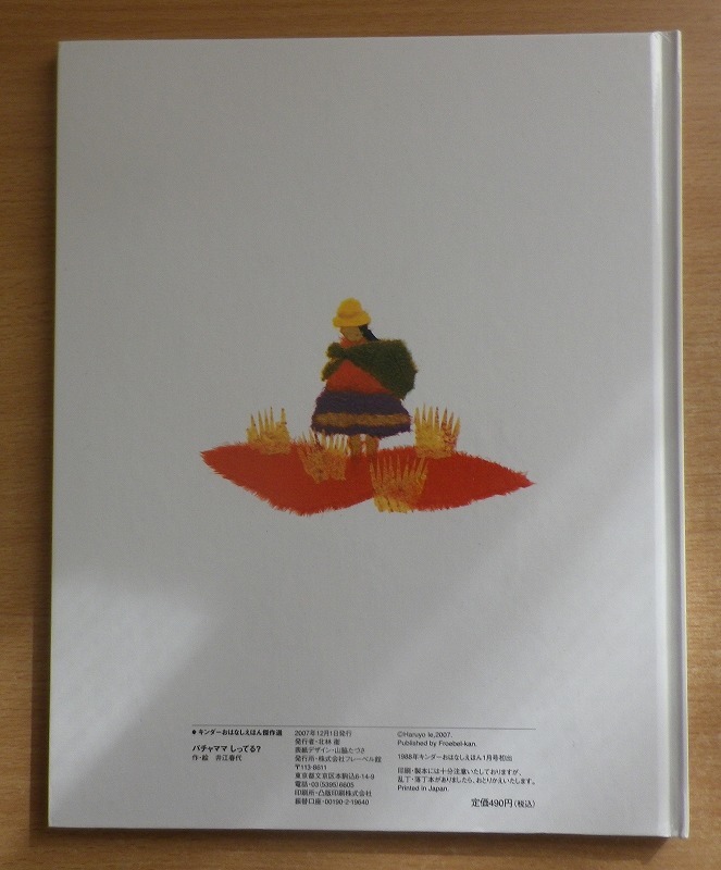 Yahoo!オークション - パチャママしってる キンダーおはなしえほん傑作