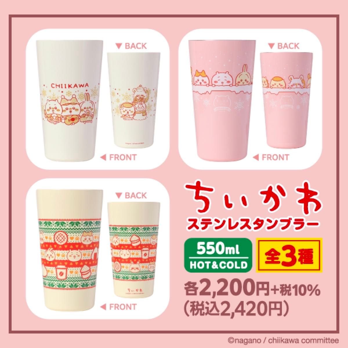 ちいかわ セブンイレブン セブンネット 限定 ステンレスタンブラー 全3