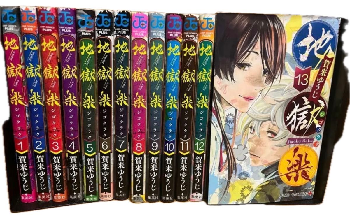 1～13 巻セット 地獄楽