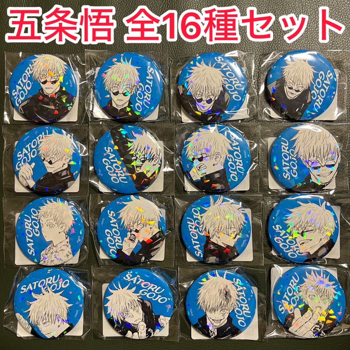 呪術廻戦 五条悟 オールスター缶バッジ 全種類セット 16種類セット