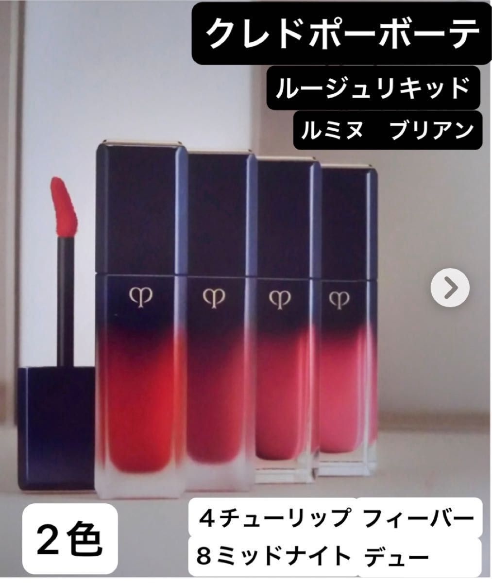 クレドポーボーテ ルージュリキッドルミヌブリアン 2色セット ローズ