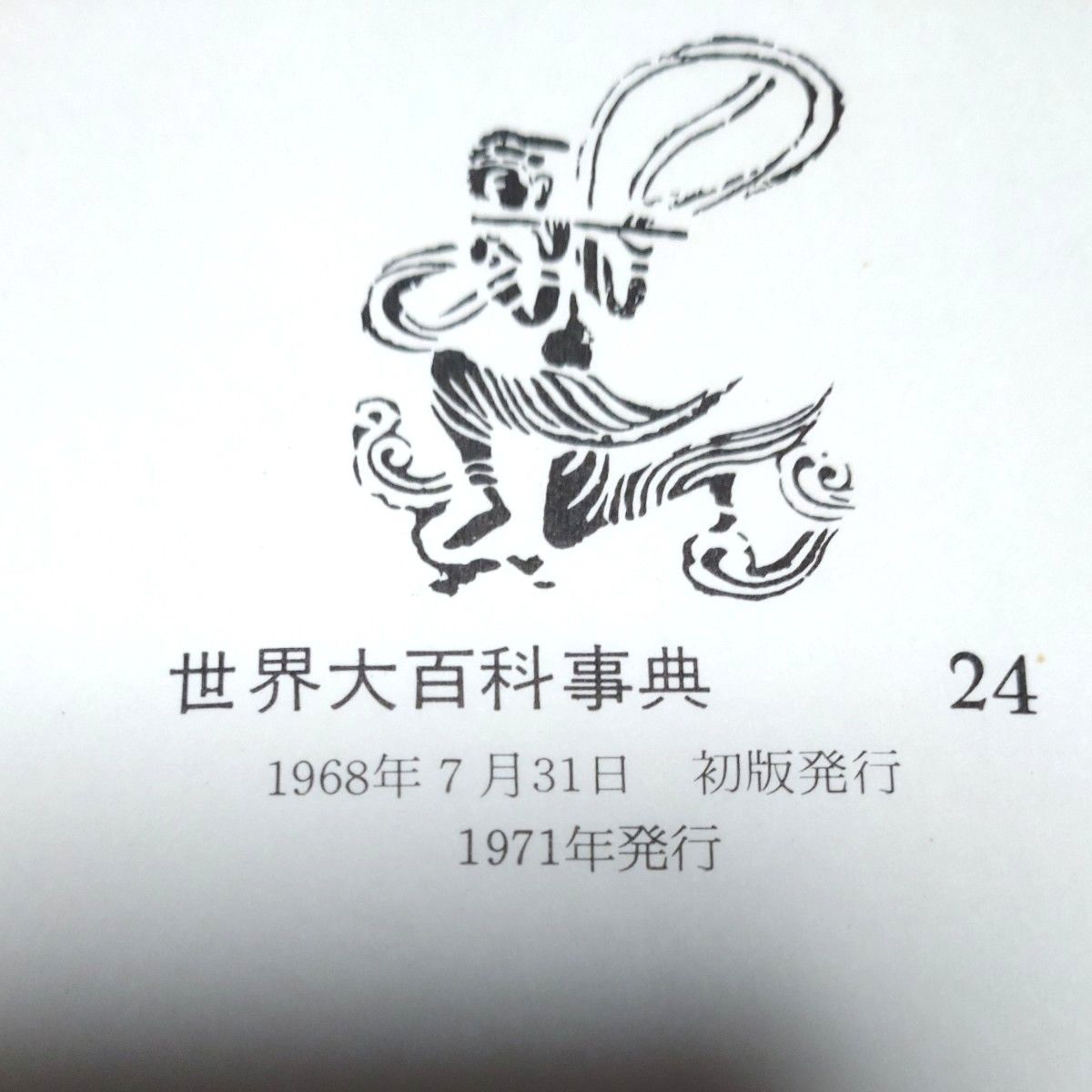 平凡社 世界大百科事典 初版 1971年発行 全24巻 プラス日本地図 世界