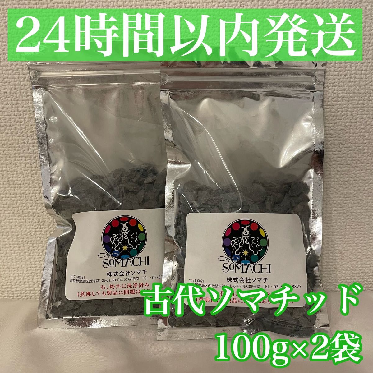 24時間以内発送】古代ソマチッド 100g×2袋 永遠不滅微小生命体 ソマチ