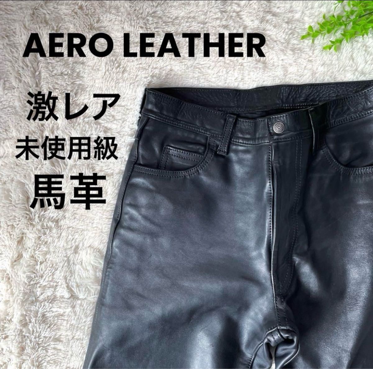 エアロレザー 【32】未使用級 90s 激レア 本革 馬革 レザーパンツ 黒