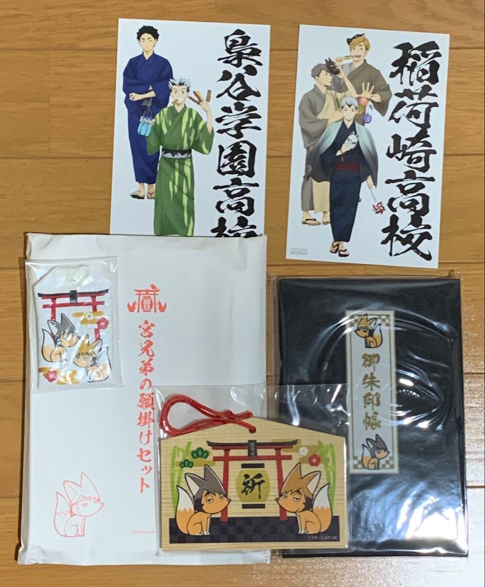 限定品】 ハイキュー 縁日 宮兄弟の願掛けセット 御朱印帳 お守り 絵馬