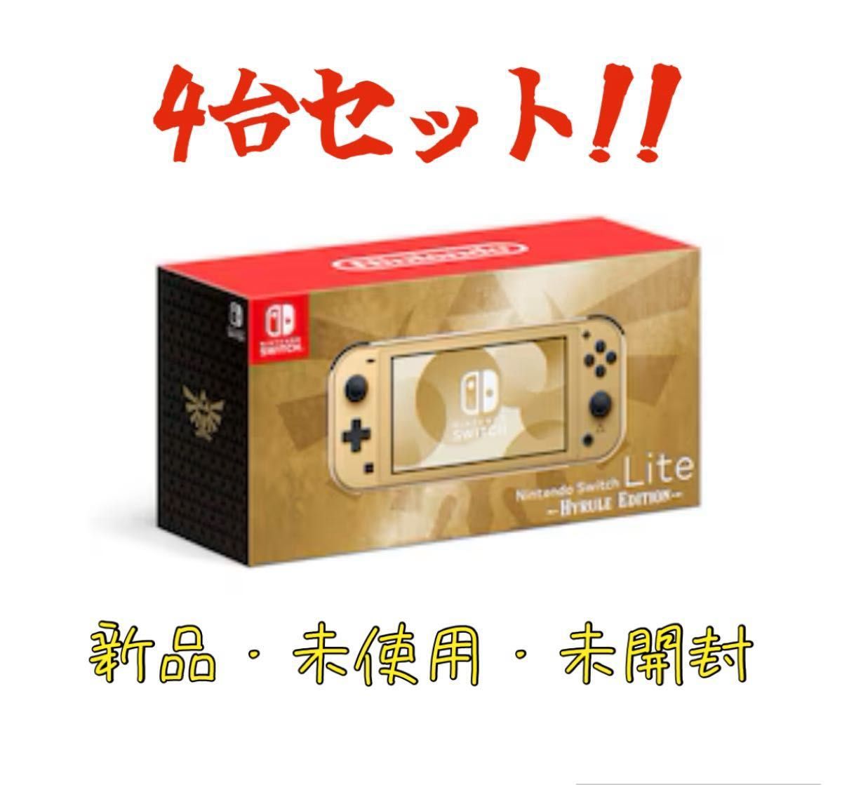 バラ売り可！ 任天堂Switchライト ハイラルエディション バラ売り可