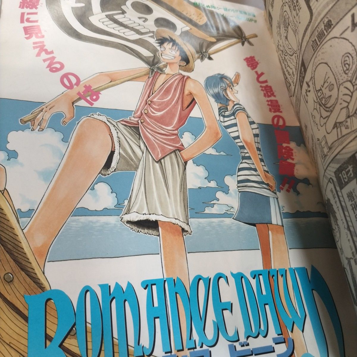 週刊少年ジャンプ1996年41号 ロマンスドーン 尾田栄一郎デビュー作