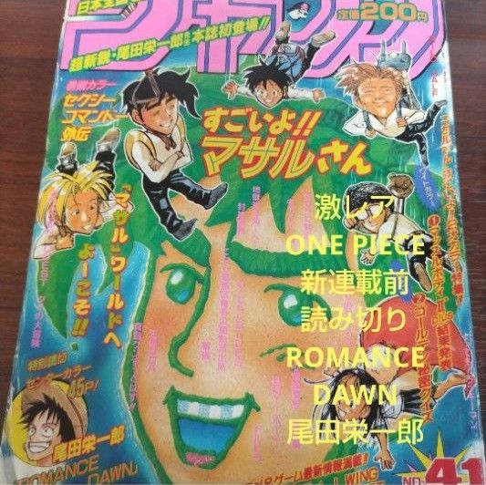 週刊少年ジャンプ1996年41号 ロマンスドーン 尾田栄一郎デビュー作