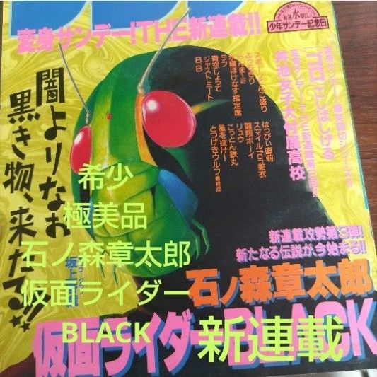 週刊少年サンデー 1987年41号 仮面ライダーBLACK 新連載 石ノ森章太郎