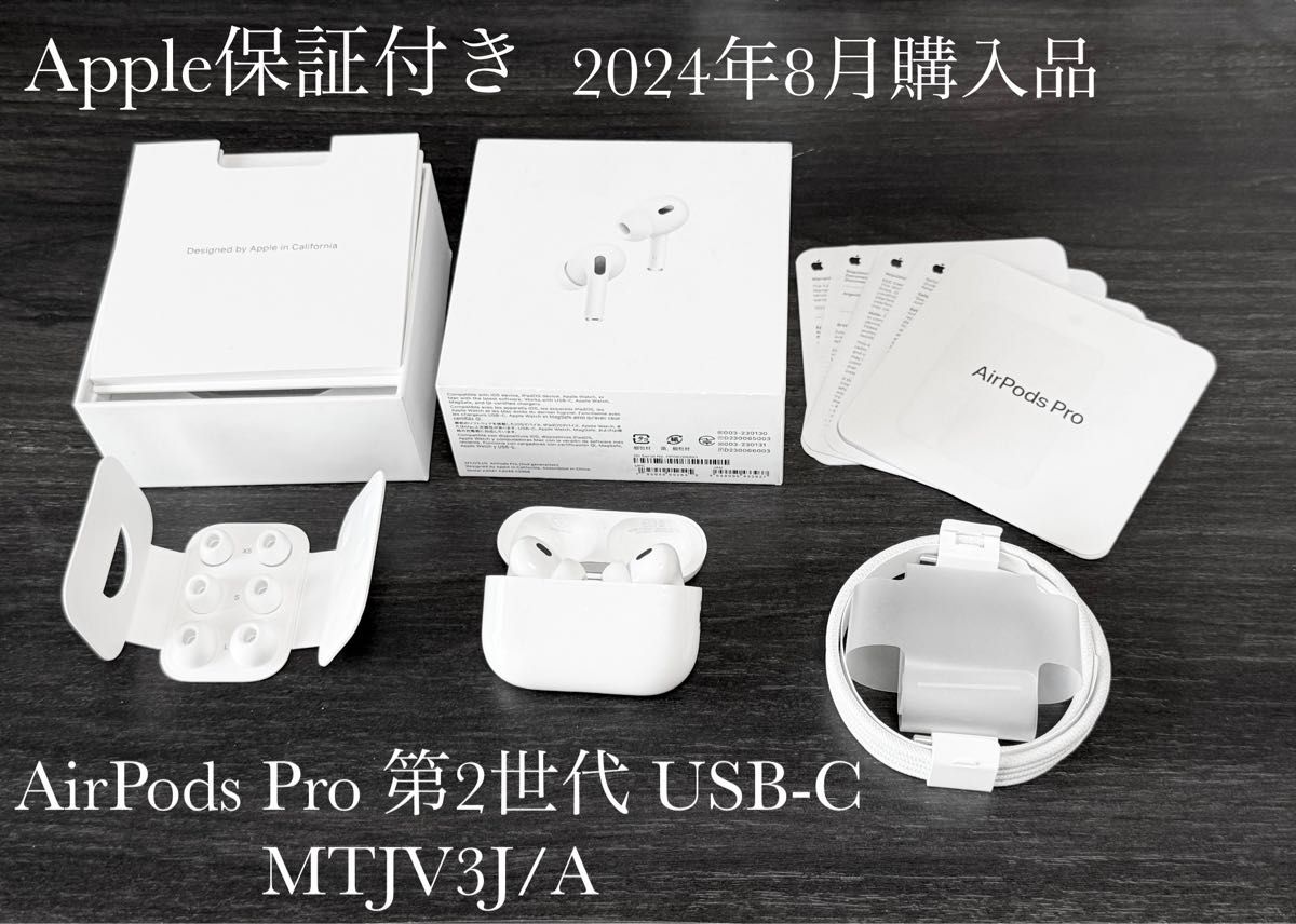 Apple保証付き 2024年8月購入品 AirPods Pro 第2世代 USB-C MTJV3J/A